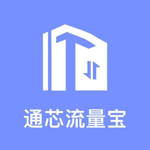 通芯流量宝