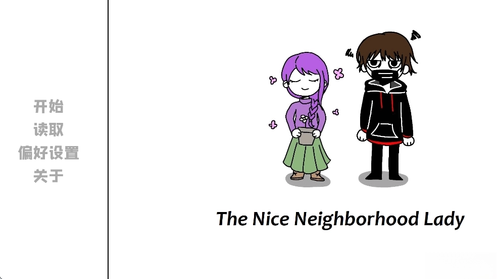 邻居不对劲汉化移植版图1