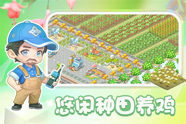 圆梦庄园正版图4