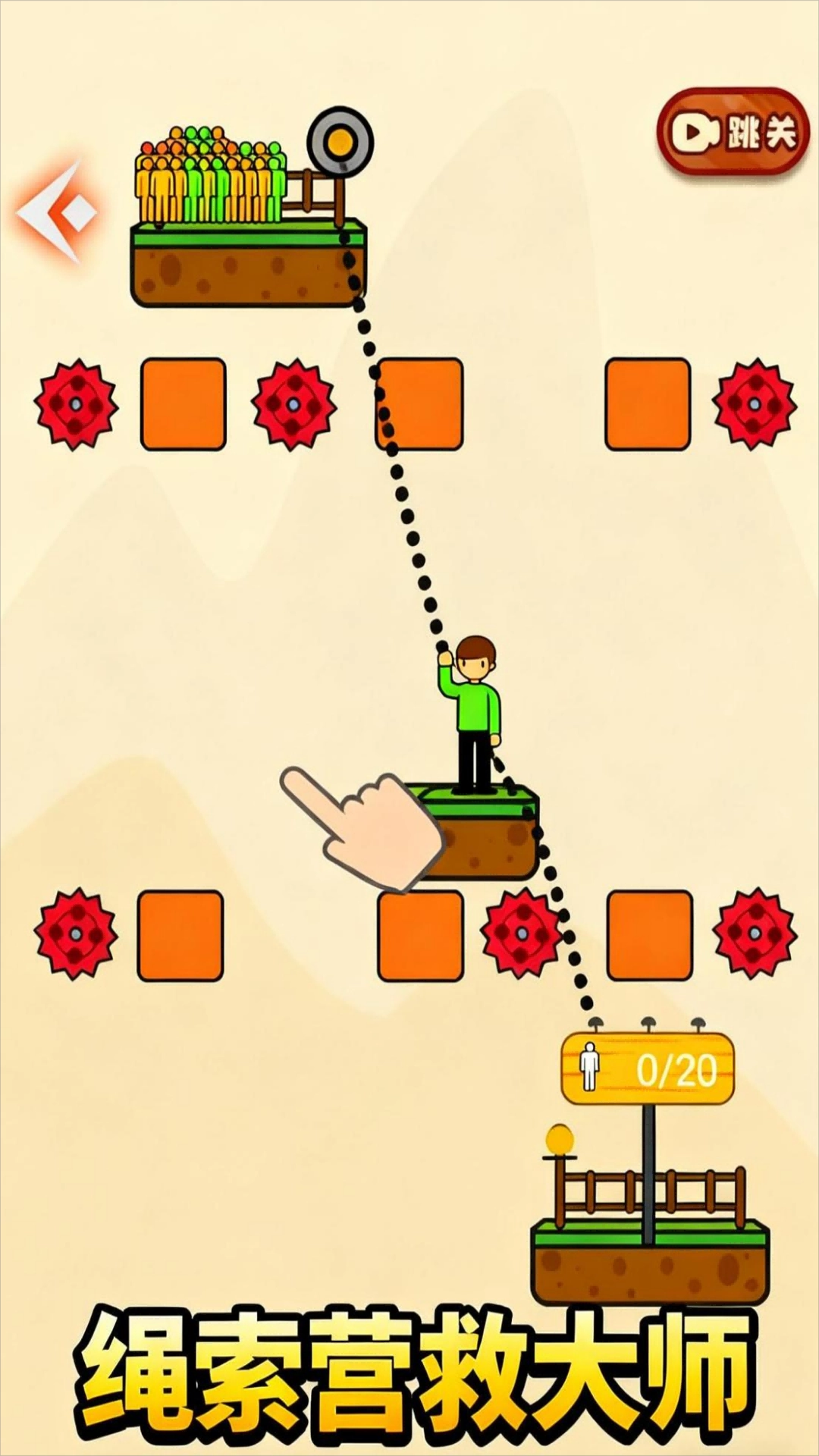 绳索营救大师(1)