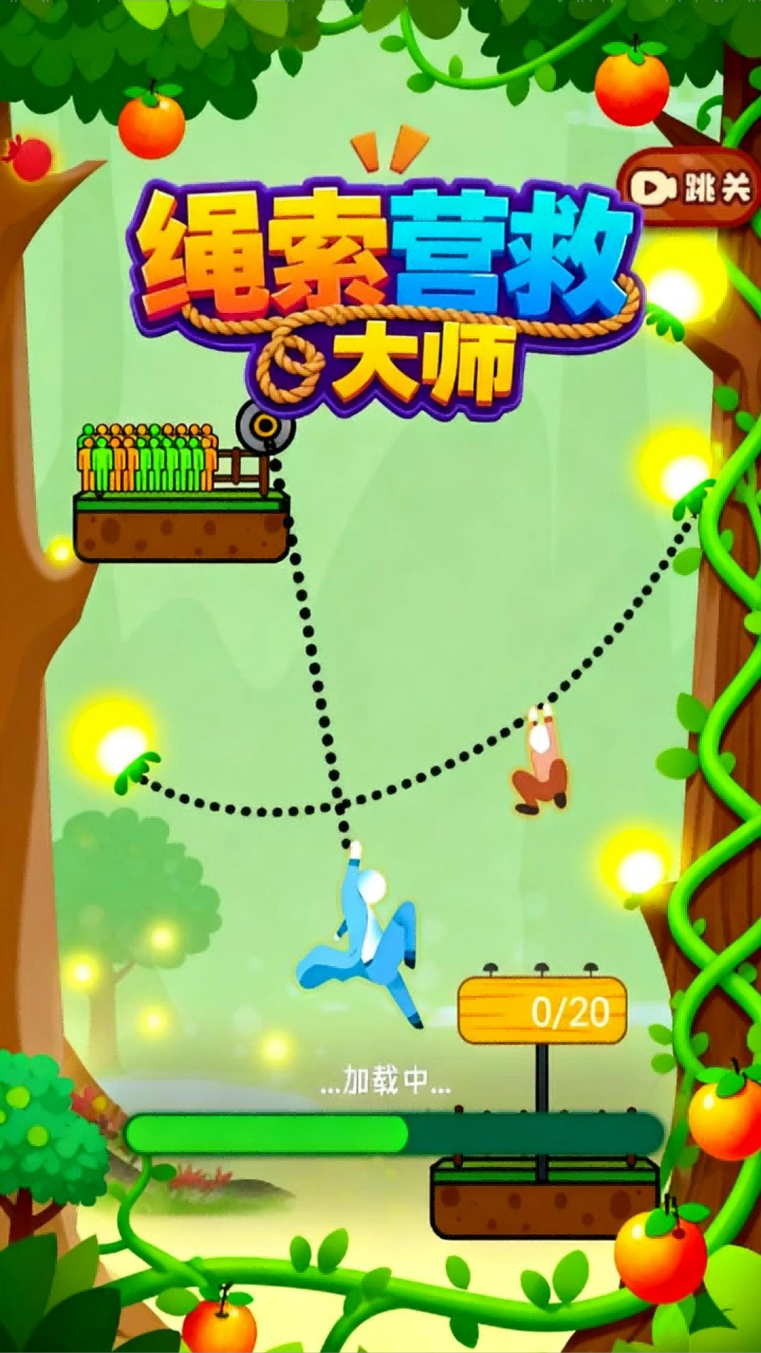 绳索营救大师(2)