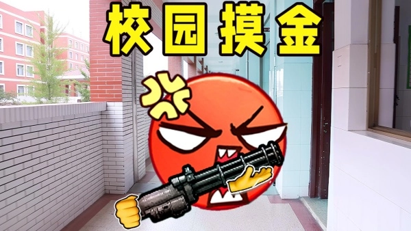 校园摸金逃生图1