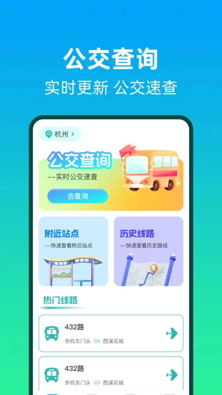 公交线路安心查