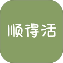 顺得活软件
