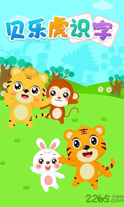 贝乐虎识字儿童版图2