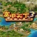 富甲天下3中文版 v1.5.01