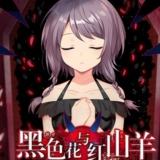 黑色花与红山羊手机版