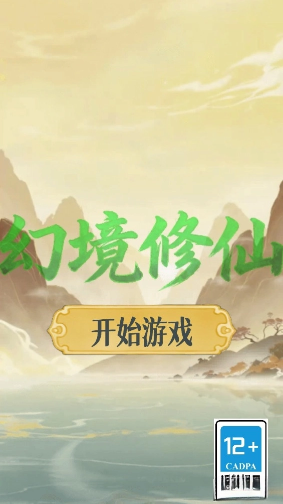 幻境修仙测试版图1