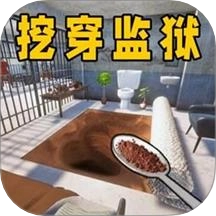 挖穿監(jiān)獄模擬游戲
