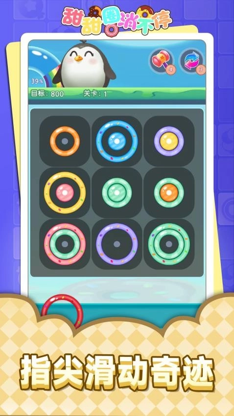 甜甜圈消不停游戏