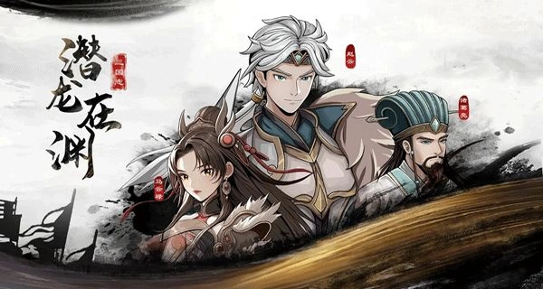 三国志潜龙在渊图1