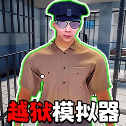 监狱挖宝模拟