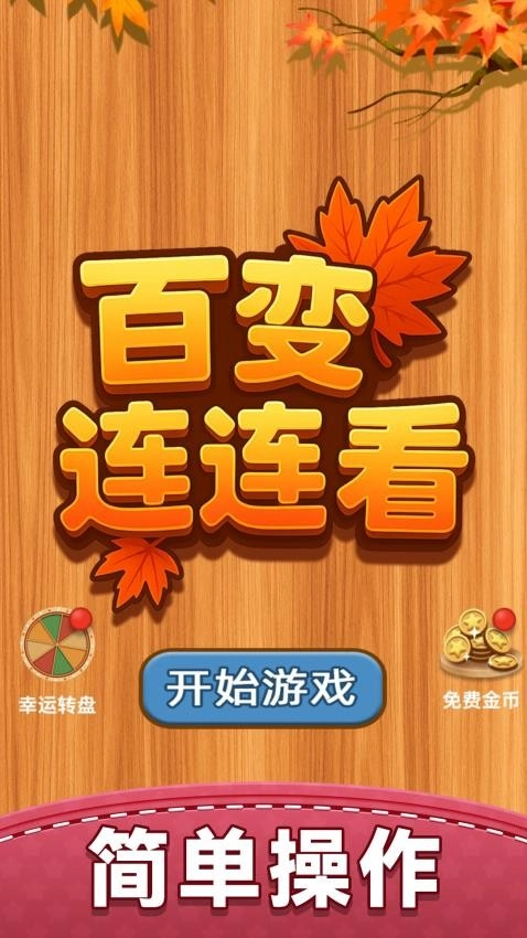 百變連連看游戲截圖1