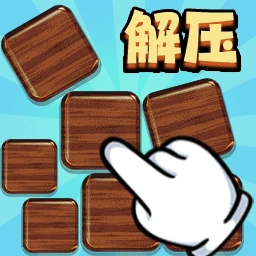 手指解压呦
