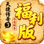 天捷传奇3