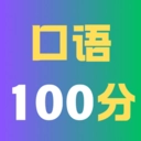 口语100学生