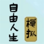 自由人生模拟器中文无广告