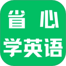 省心学英语软件