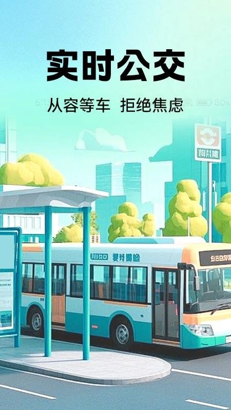 公交地铁实时查