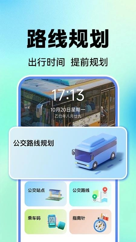 公交地铁实时查