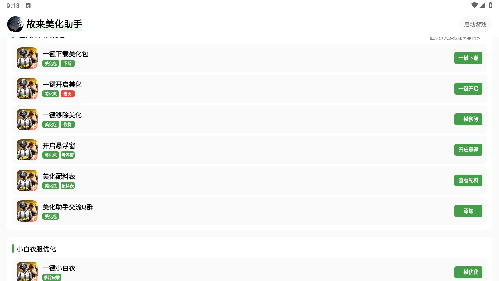 故来美化助手正版