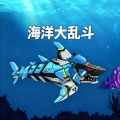 海洋大乱斗正版