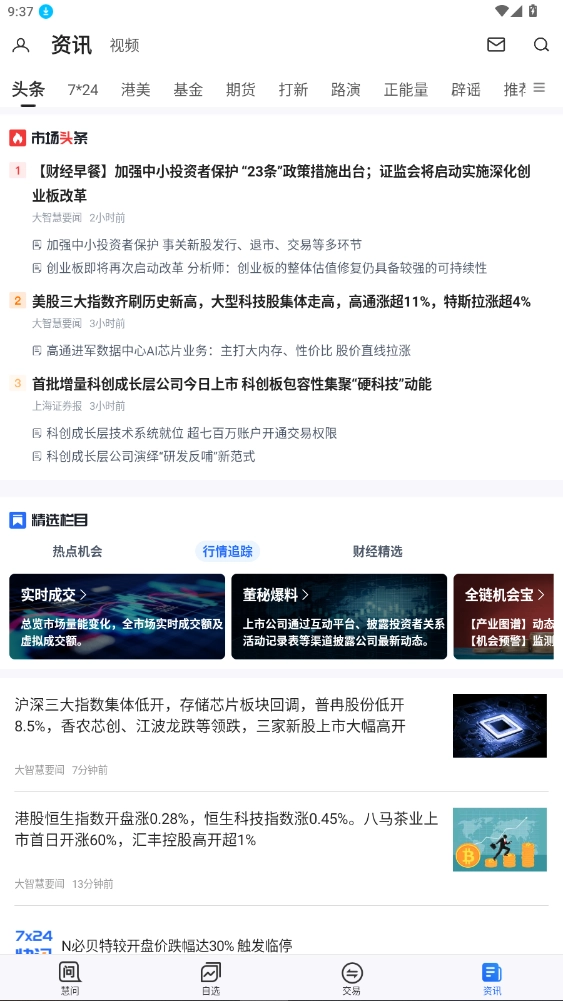 大智慧手机版截图3