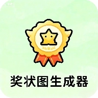 奖状图生成器免费版