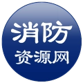 消防资源网手机版
