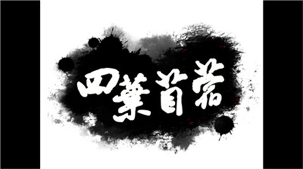 四叶苜蓿正版图4