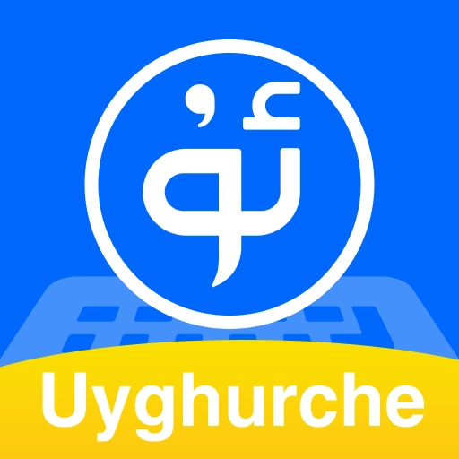 维语手机输入法