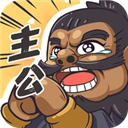 我是大主公