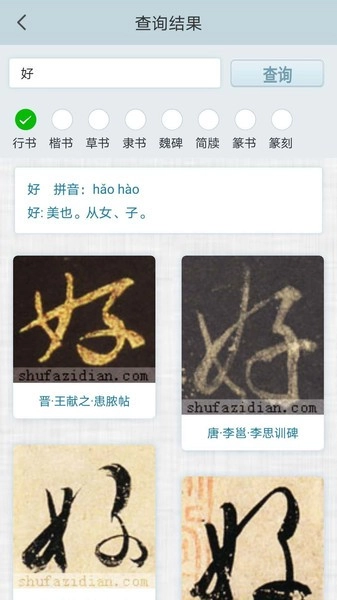 书法集字字典图1