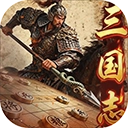 三国志战棋天下