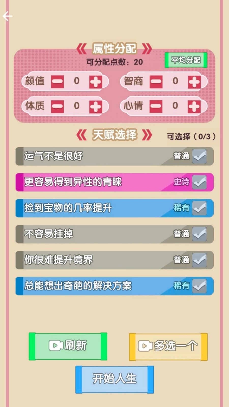 大多数人生模拟器