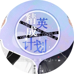 精英成长计划游戏