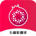石榴籽翻译