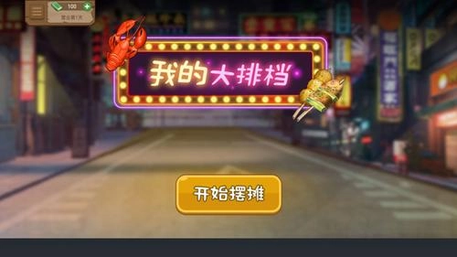 我的大排档正版