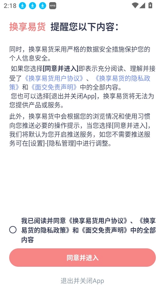 换享易货最新版