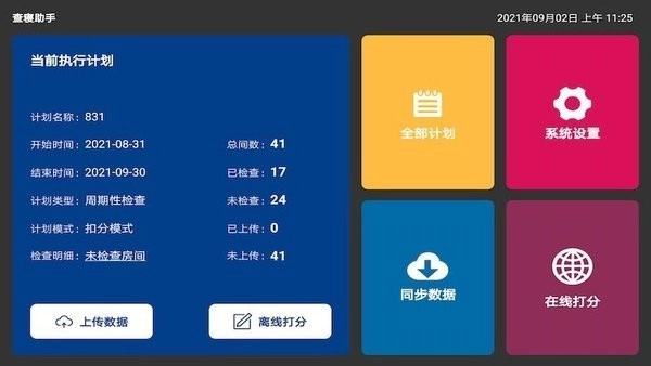 查寝助手免费版