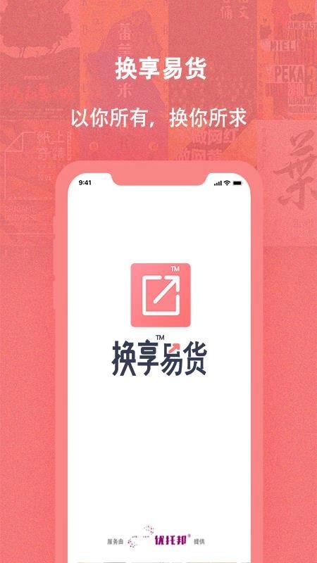 换享易货最新版图4