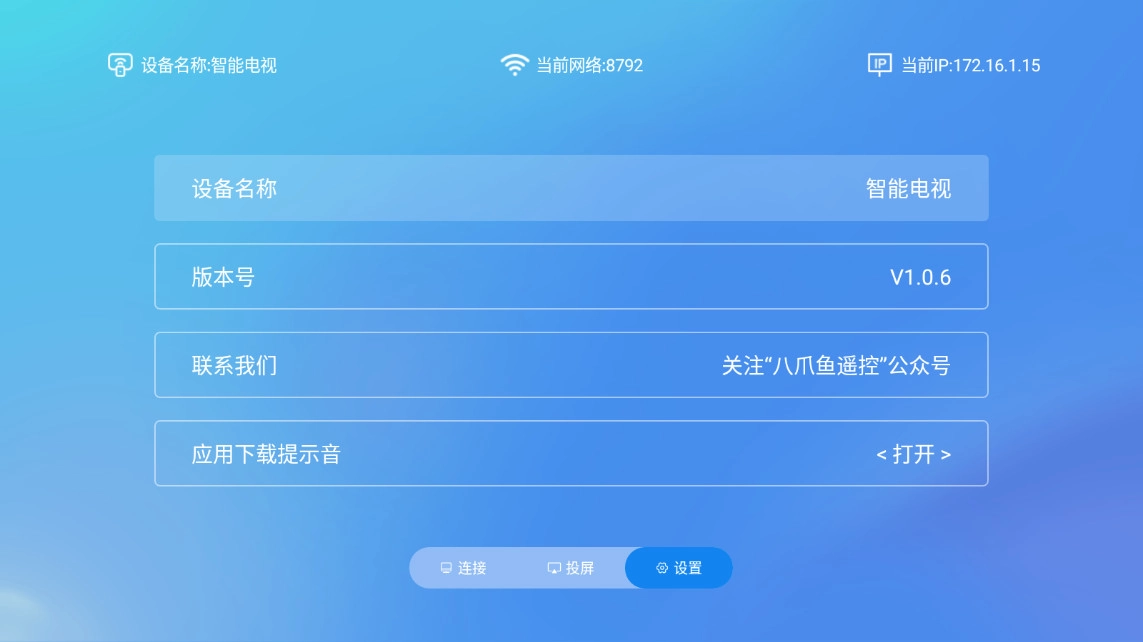八爪鱼遥控电视端