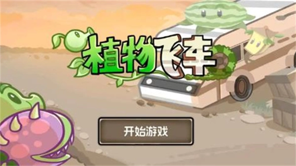 植物战车汉化版图1