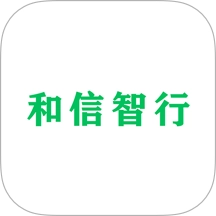 和信智行免费版 v1.0