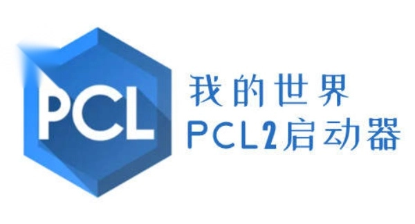 pcl2启动器社区版截图1