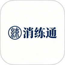 消练通