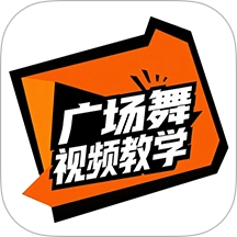 广场舞视频教学软件