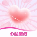 手機(jī)心動(dòng)壁紙 