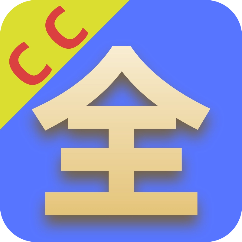 CC影视大全正版