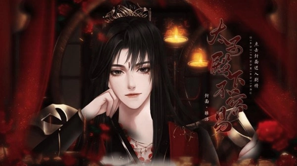 太子殿下不容易图1